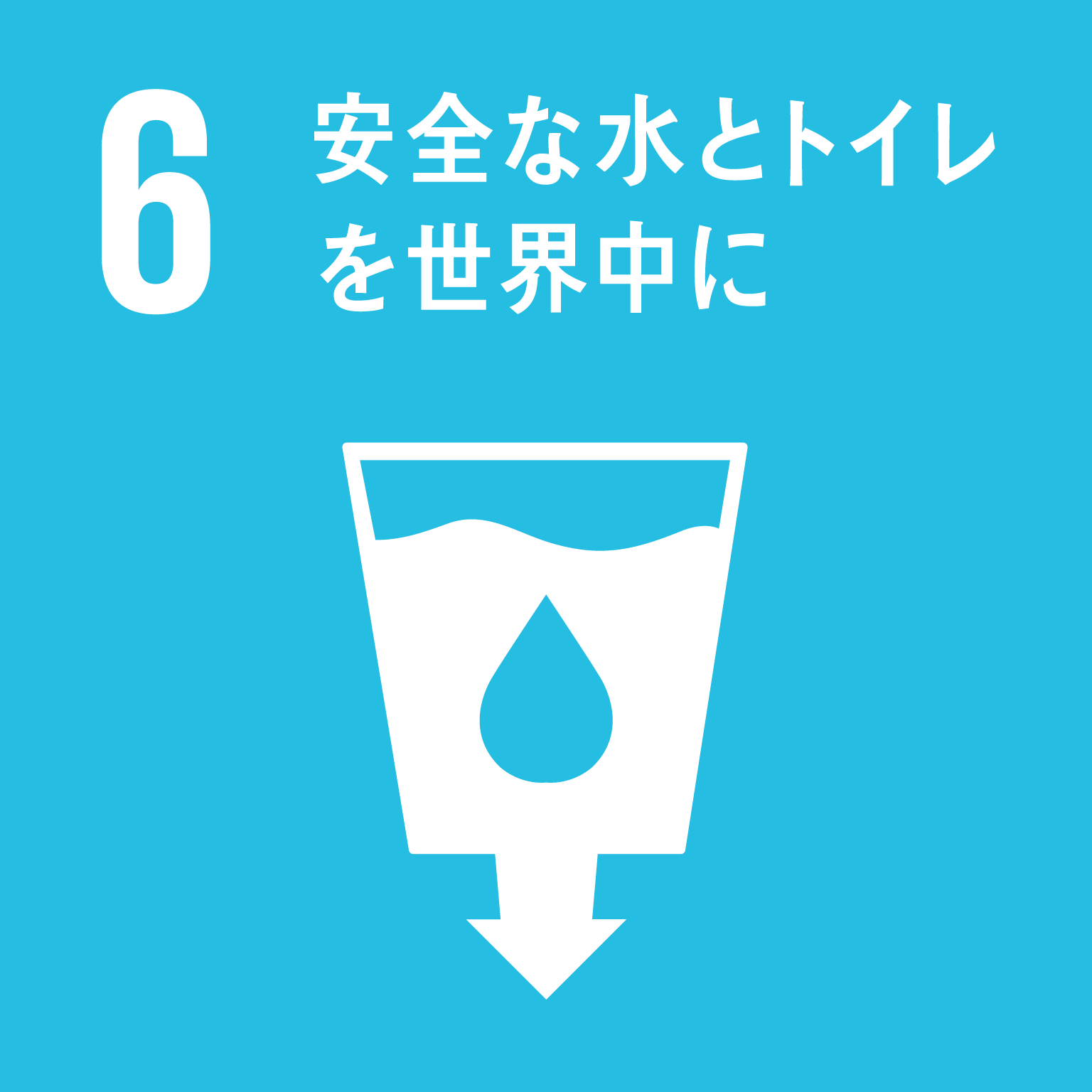 安全な水とトイレをみんなに